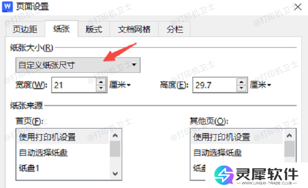 在Word/WPS中调整纸张大小