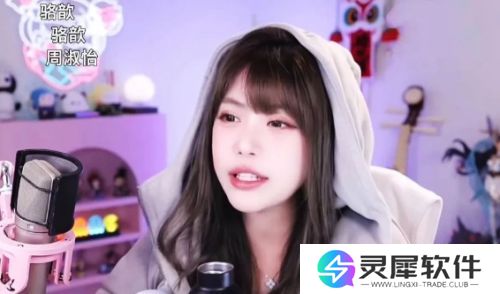 周淑怡直播找人玩游戏，想了半天只有骆歆一个，网友：人际圈这么小吗