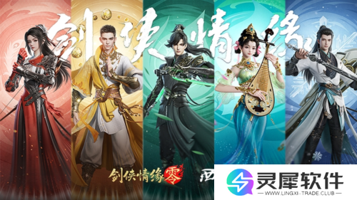 剑侠情缘·零4