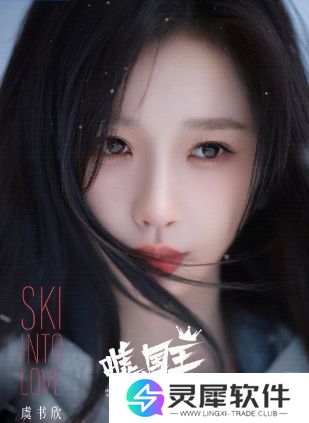 《嘘,国王在冬眠》定档3.11,虞书欣携手林一冰雪追梦,期待值拉满