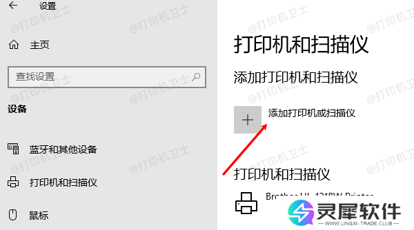 添加打印机或扫描仪