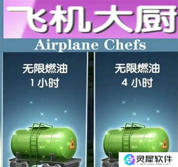 飞机大厨怎么获取燃油 飞机大厨获取燃油方法