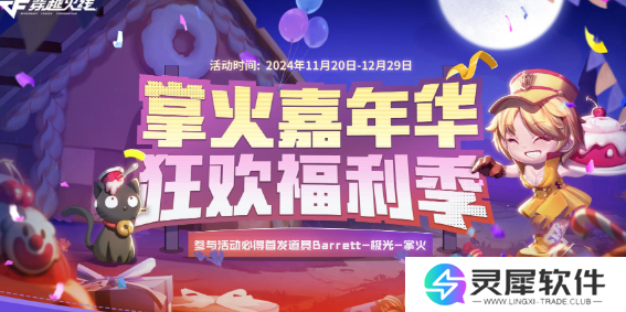 CF2024掌火嘉年华活动什么时候开始 CF2024掌火嘉年华活动时间