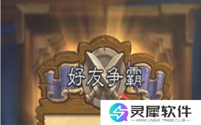 炉石传说怎么和好友对战 炉石传说邀请好友联机教程