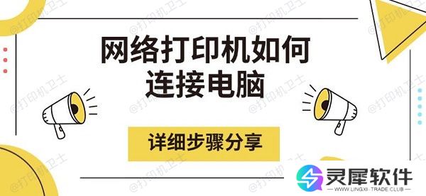 网络打印机如何连接电脑，详细步骤分享