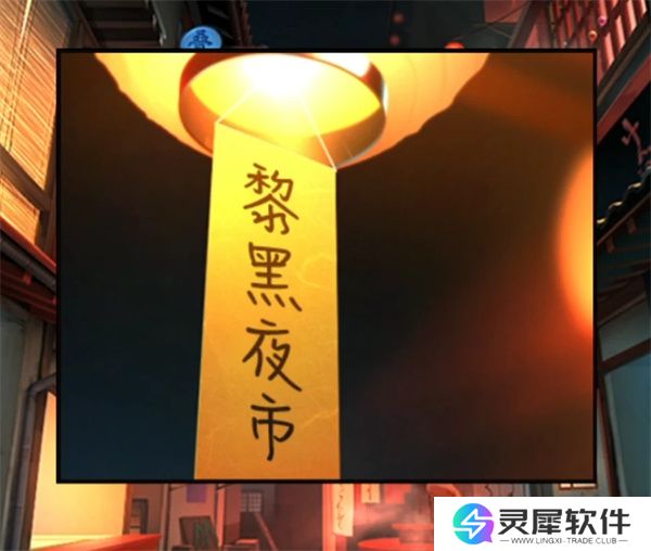 妖怪夜市第八章通关方法分享