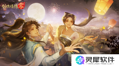 剑侠情缘零1