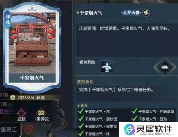 逆水寒手游千家烟火气奇遇任务攻略