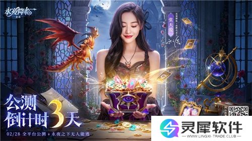  《永夜降临：复苏》官宣代言人张天爱！2.28公测共赴永夜派对