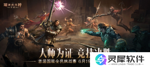 暗黑破坏神不朽16