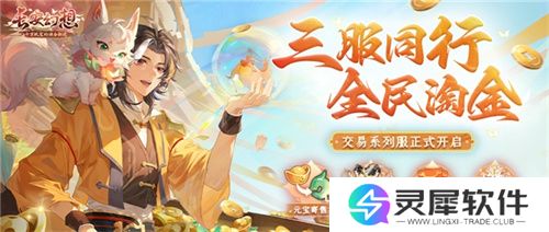 黄金三服，交易致富！《长安幻想》交易系列服上线，全民大淘金时代来临！