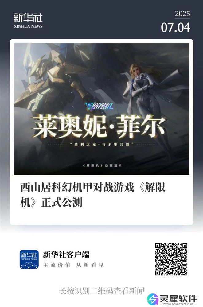 国产科幻游戏《解限机》公测爆火 新华社再次“点将”西山居