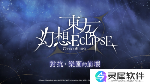 东方幻想ECLIPSE3