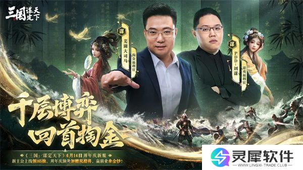 《三国：谋定天下》一周年庆典将启：明星主播齐聚 豪礼福利加码！