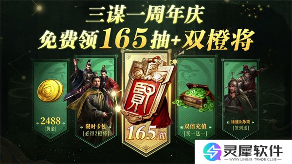 《三国：谋定天下》一周年庆典将启：明星主播齐聚 豪礼福利加码！