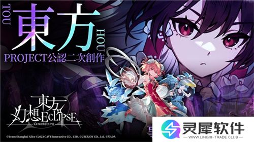 《东方幻想ECLIPSE》繁中版7.23引爆幻想乡 预登录送9000钻