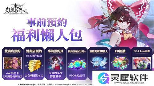 《东方幻想ECLIPSE》繁中版7.23引爆幻想乡 预登录送9000钻