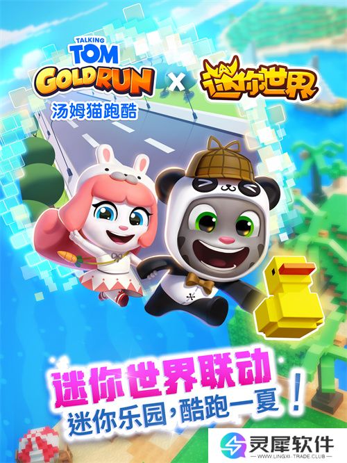 《汤姆猫跑酷》X《迷你世界》重磅联动7月31日梦幻开启！?——迷你乐园，酷跑一夏！