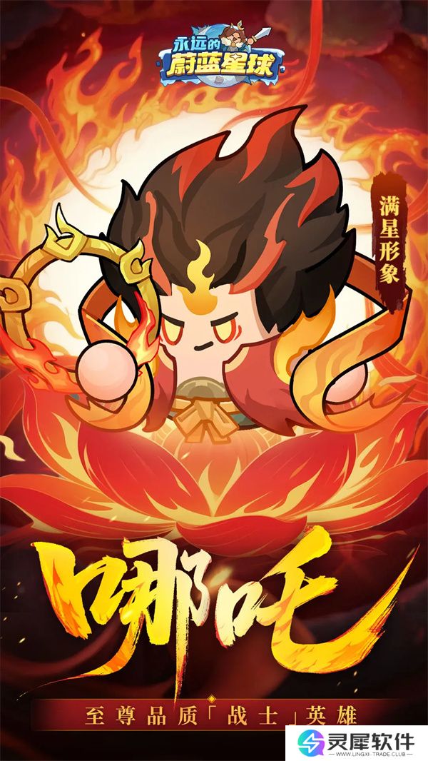 永远的蔚蓝星球哪吒属性技能介绍