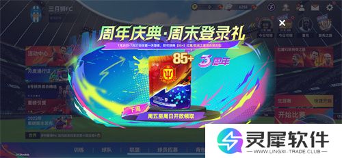 蓝军圆梦!登顶世俱杯!《最佳球会》三周年庆终极狂欢开启!