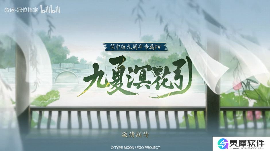 《FGO》9周年前哨直播速报:新从者兽艾蕾降临!周年活动大公开!