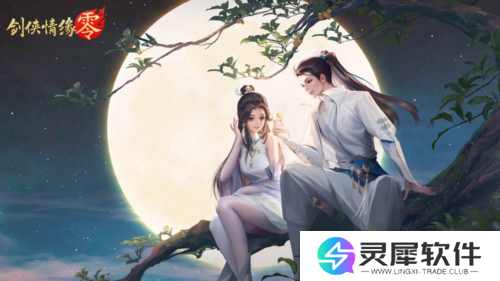 剑侠情缘·零3
