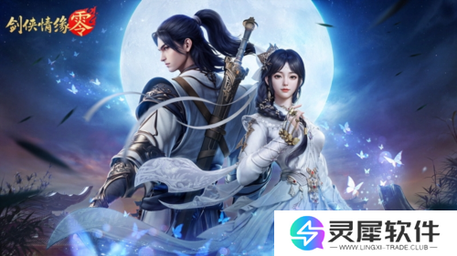 剑侠情缘·零2