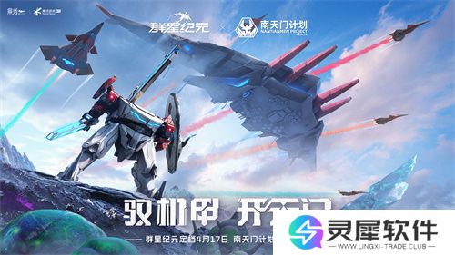 联动南天门计划  中式科幻新游《群星纪元》公测定档