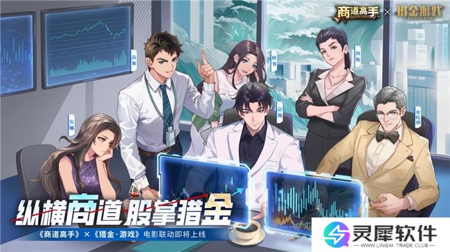 纵横商道，股掌猎金！《商道高手》&《猎金·游戏》电影联动正式官宣