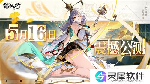 全新3D御灵共战手游《踏风行》今日首发上线，全新修仙体验，带你元气飞升，快乐踏风行！