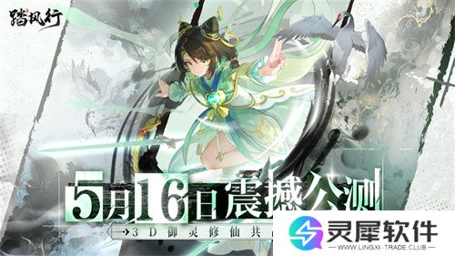 全新3D御灵共战手游《踏风行》今日首发上线，全新修仙体验，带你元气飞升，快乐踏风行！
