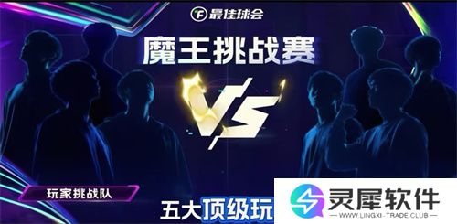 国米巴黎欧冠决战！《最佳球会》魔王挑战赛陪你前夜狂欢！