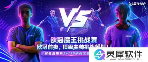国米巴黎欧冠决战！《最佳球会》魔王挑战赛陪你前夜狂欢！