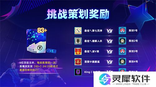 国米巴黎欧冠决战！《最佳球会》魔王挑战赛陪你前夜狂欢！